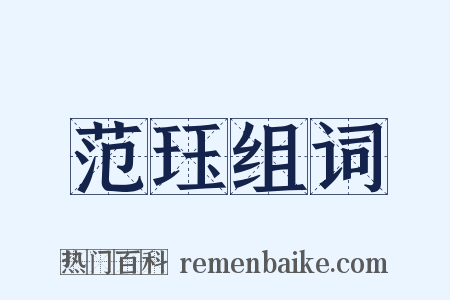 范珏组词是什么意思的图片